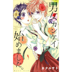 男女カンケイ、始めました。