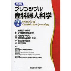 プリンシプル産科婦人科学　２　第３版　産科編