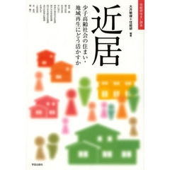 近居　少子高齢社会の住まい・地域再生にどう活かすか