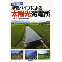 誰でも作れる単管パイプによる太陽光発電所