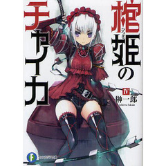 棺姫（ひつぎ）のチャイカ　４