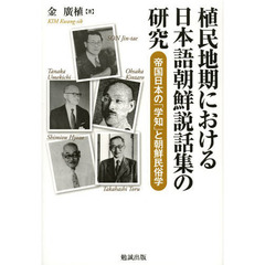 植民地期における日本語朝鮮説話集の研究　帝国日本の「学知」と朝鮮民俗学
