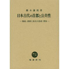 日本古代の首都と公共性　賑給、清掃と除災の祭祀・習俗