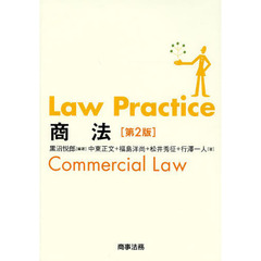 Ｌａｗ　Ｐｒａｃｔｉｃｅ商法　第２版