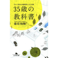 ３５歳の教科書　今から始める戦略的人生計画