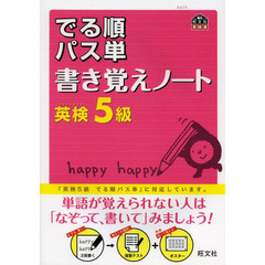 英検5級 でる順パス単 書き覚えノート (旺文社英検書)