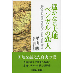遥かなる大地ベンガルの恋人　Ｂｅｙｏｎｄ　ｔｈｅ　ｂｏｒｄｅｒ，ａｎｄ　ｒｅａｌ　ｌｏｖｅ