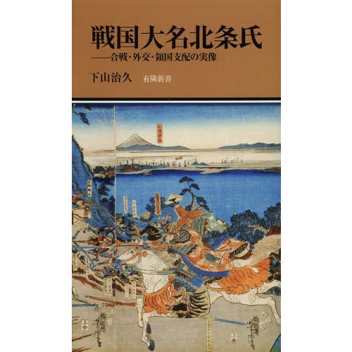 戦国大名北条氏 合戦・外交・領国支配の実像 通販｜セブンネットショッピング