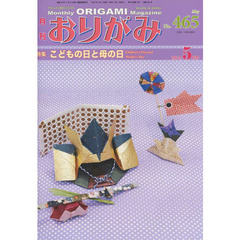 おりがみ No.465―やさしさの輪をひろげる 特集:こどもの日と母の日　特集こどもの日と母の日