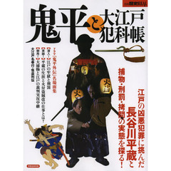 別冊歴史REAL鬼平と大江戸犯科帳