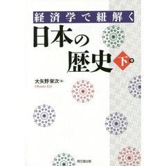 経済学で紐解く日本の歴史　下巻