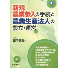 新規農業参入の手続と農業生産法人の設立・運営