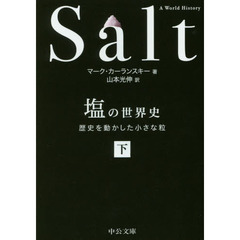 塩の世界史　歴史を動かした小さな粒　下