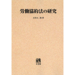 労働協約法の研究　オンデマンド版