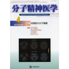 分子精神医学　Ｖｏｌ．１４Ｎｏ．２（２０１４－４）　特集自閉症の分子基盤