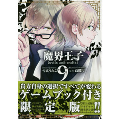 限定版　魔界王子ｄｅｖｉｌｓ　ａｎｄ　９