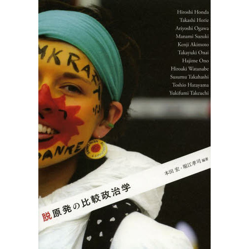 セブンネットショッピングで買える「脱原発の比較政治学」の画像です。価格は2,970円になります。