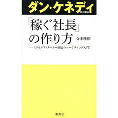 ダン・ケネディから学ぶ「稼ぐ社長」の作り方　ミリオネア・メーカー直伝のマーケティング入門！