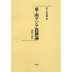 東・南アジア農耕論　焼畑と稲作　オンデマンド版
