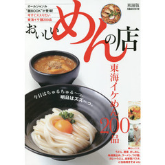 おいしいめんの店　東海版