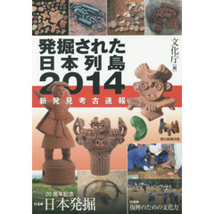発掘された日本列島2014 新発見考古速報