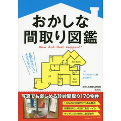 おかしな間取り図鑑