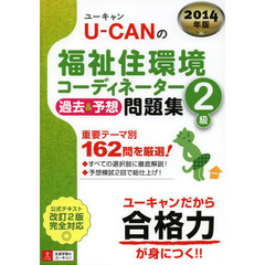 2014年版 U-CANの福祉住環境コーディネーター2級 過去&予想問題集 (ユーキャンの資格試験シリーズ)