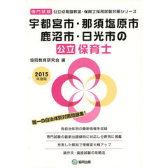 宇都宮市・那須塩原市・鹿沼市・日光市の公立保育士　専門試験　２０１５年度版