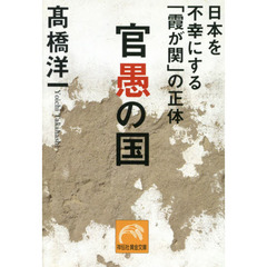 官愚の国　日本を不幸にする「霞が関」の正体