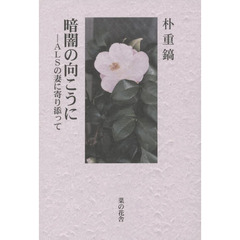 暗闇の向こうに　ＡＬＳの妻に寄り添って