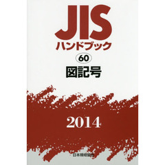 ＪＩＳハンドブック　図記号　２０１４
