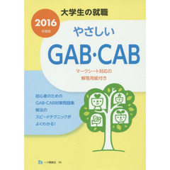 やさしいＧＡＢ・ＣＡＢ　２０１６年度版