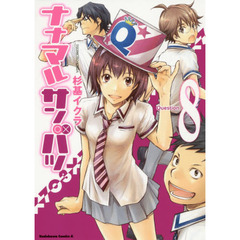 ナナマルサンバツ　８