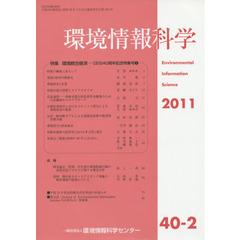 環境情報科学　４０巻２号　特集環境統合経済　ＣＥＩＳ４０周年記念特集号　２