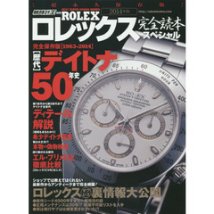 ロレックス完全読本スペシャル　２０１４年度版　歴代デイトナ５０年史　完全保存版１９６３－２０１４