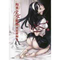 拘束少女絵巻　緊縛編