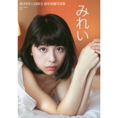 SUPER☆GiRLS 田中美麗写真集 みれい