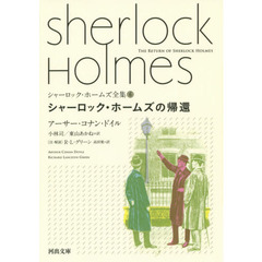 シャーロック・ホームズ全集　６　シャーロック・ホームズの帰還