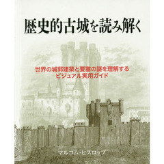 歴史的古城を読み解く　世界の城郭建築と要塞の謎を理解するビジュアル実用ガイド