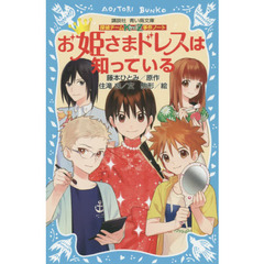 お姫さまドレスは知っている