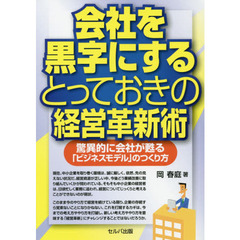 会社を黒字にするとっておきの経営革新術　驚異的に会社が甦る「ビジネスモデル」のつくり方