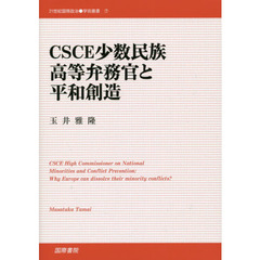 ＣＳＣＥ少数民族高等弁務官と平和創造
