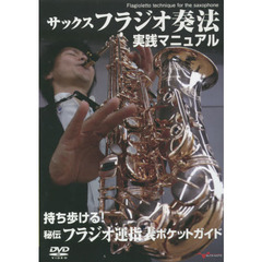 ＤＶＤ　サックス　フラジオ奏法　実践マニ