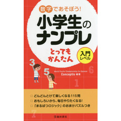 数字であそぼう！小学生のナンプレとってもかんたん　入門レベル