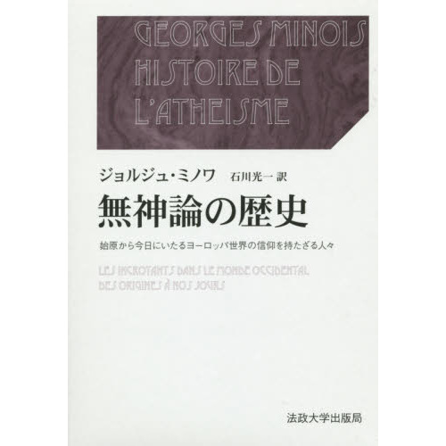 無神論の歴史　始原から今日にいたるヨーロッパ世界の信仰を持たざる人々　２巻セット