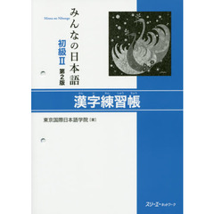 みんなの日本語初級Ⅱ　第２版　漢字練習帳　第２版