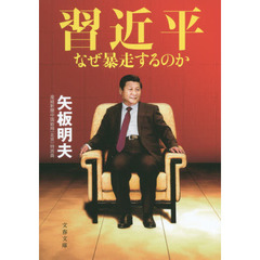 習近平　なぜ暴走するのか