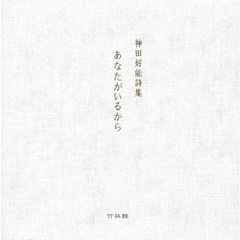 あなたがいるから　神田好能詩集