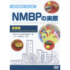 ＤＶＤ　ＮＭＢＰの実際　基礎編