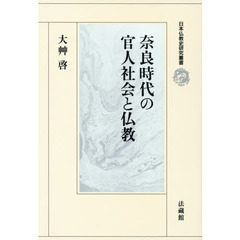 奈良時代の官人社会と仏教